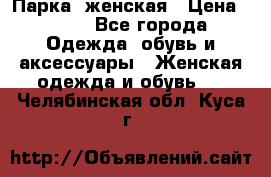 Парка  женская › Цена ­ 700 - Все города Одежда, обувь и аксессуары » Женская одежда и обувь   . Челябинская обл.,Куса г.